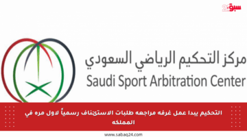التحكيم يبدأ عمل غرفة مراجعة طلبات الاستئناف رسمياً لأول مرة في المملكة